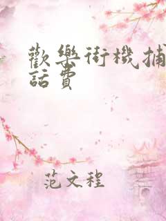 欢乐街机捕鱼赢话费