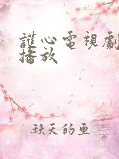 护心电视剧免费播放
