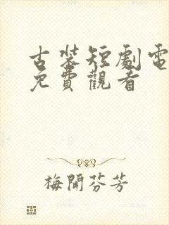 古装短剧电视剧免费观看