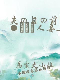 夫の目の前で犯●れて―人妻_
