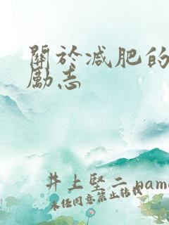 关于减肥的文案励志