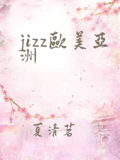 jizz欧美亚洲