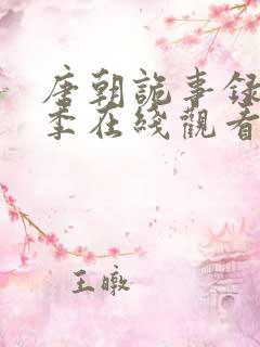 唐朝诡事录第二季在线观看免费