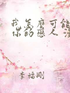 我怎么可能成为你的恋人 漫画