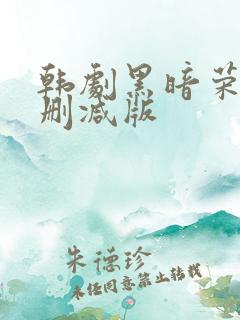 韩剧黑暗荣耀无删减版 韩剧黑暗荣耀无删减版