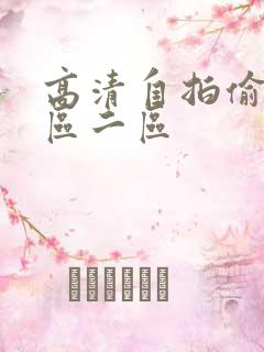 高清自拍偷拍一区二区