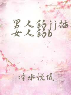 男人的jj插进女人的b
