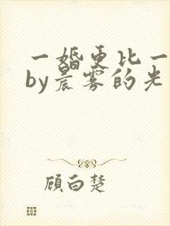 一婚更比一婚高by晨雾的光免费阅读