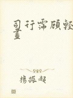 司行霈顾轻舟漫画