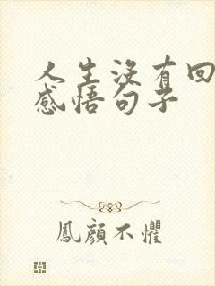 人生没有回头路感悟句子