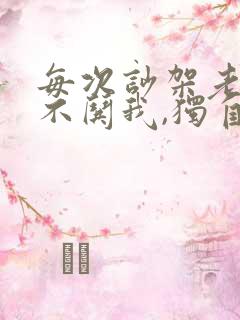 每次吵架老公从不哄我,独自就睡了