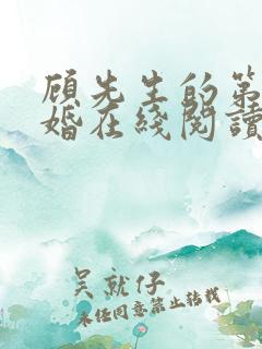顾先生的第一宠婚在线阅读免费