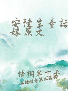 安徒生童话冰姑娘原文