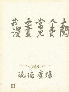 我要当个大坏蛋漫画免费阅读 我要当个大坏蛋漫画免费阅读