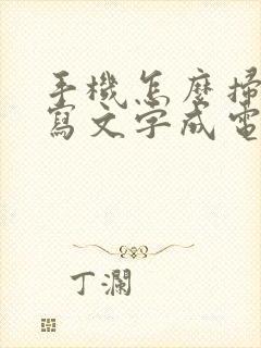 手机怎么扫描手写文字成电子版