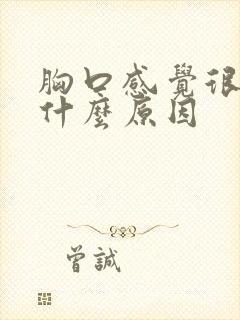 胸口感觉很热是什么原因