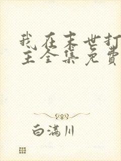 我在末世打脸女主全集免费