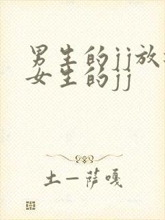 男生的jj放进女生的jj