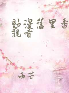 动漫旧里番在线观看