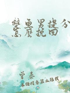 双鱼男提分手后怎么挽回