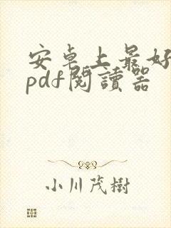 安卓上最好用的pdf阅读器