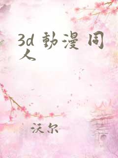 3d 动漫 同人