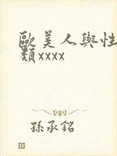 欧美人与性动另类xxxx