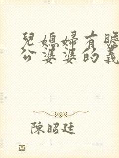 儿媳妇有赡养公公婆婆的义务吗