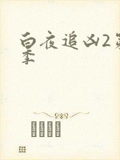 白夜追凶2第二季