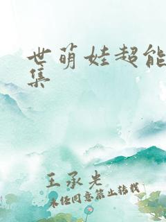 世萌娃超能打全集