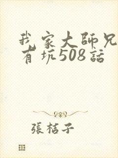 我家大师兄脑子有坑508话 我家大师兄脑子有坑508话