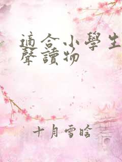适合小学生的有声读物