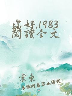 你好,1983阅读全文