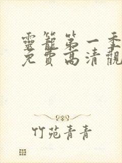 灵笼第一季全集免费高清观看