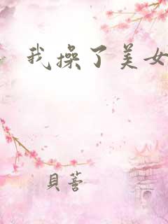 我操了美女小说 我操了美女小说