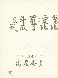 《斗罗:震惊,我成了比比东》