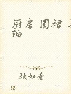 厨房 围裙 长袖
