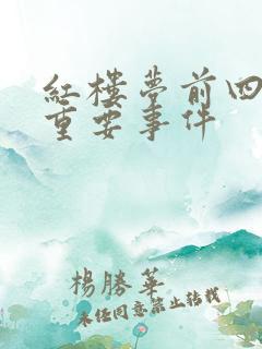 红楼梦前四十回重要事件