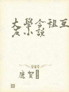 大学合租互换女友小说