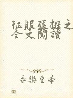 征服张挺之小说全文阅读