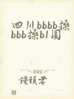 四川bbbb搡bbb搡b1图