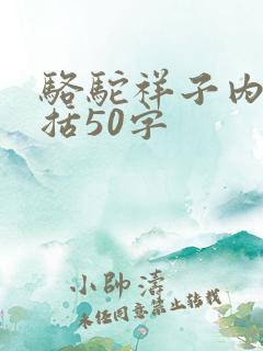 骆驼祥子内容概括50字
