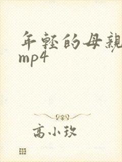 年轻的母亲4 mp4