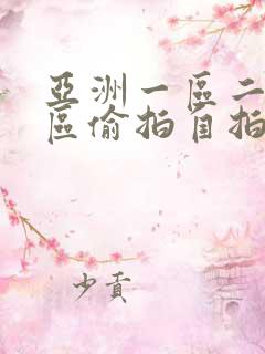 亚洲一区二区三区偷拍自拍