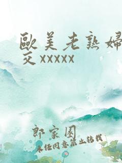 欧美老熟妇乱大交xxxxx