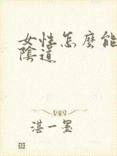 女性怎么能紧致阴道