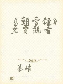 《朝雪录》在线免费观看 《朝雪录》在线免费观看