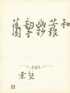 莲韵幽芳和谐校园手抄报