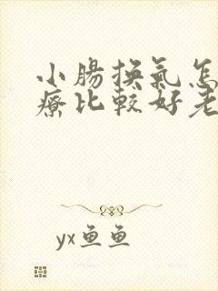 小肠换气怎么治疗比较好老年人 小肠换气怎么治疗比较好老年人