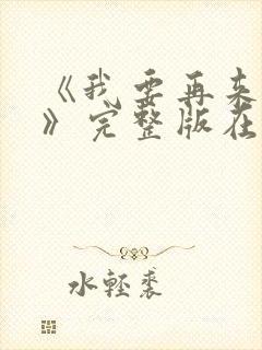 《我要再来一次》完整版在线观看